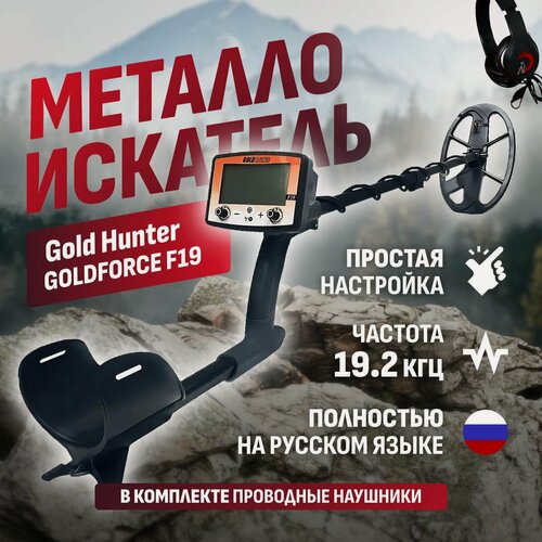 Изображение товара Грунтовый металлоискатель Gold Hunter GOLDFORCE F19 с дисплеем на русском языке и проводными наушниками / голд хантер голдфорс ф19