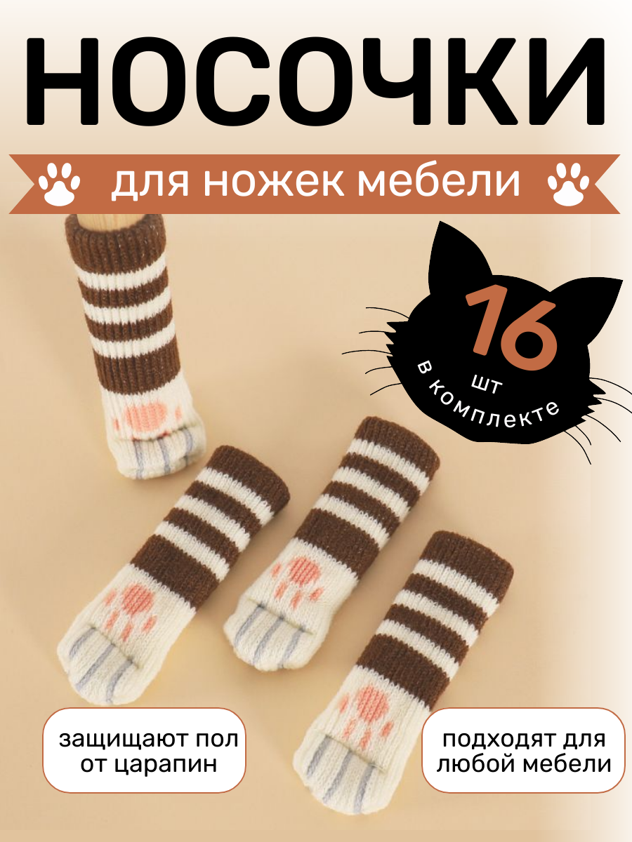 Защитные накладки на ножки стульев и столов Кошачьи лапки текстиль коричневые 16 шт