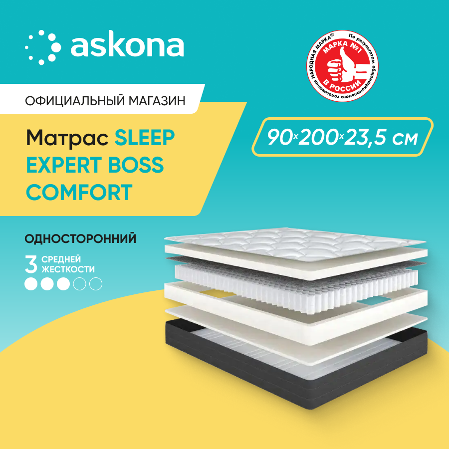 Матрас анатомический Askona (Аскона) Sleep Expert Boss Comfort 90х200