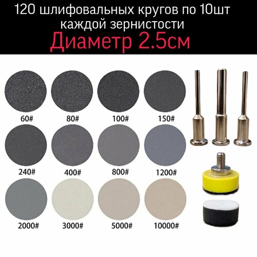 Набор шлифовальных кругов / дисков на липучке, 120шт и держатель для гравера / дрели