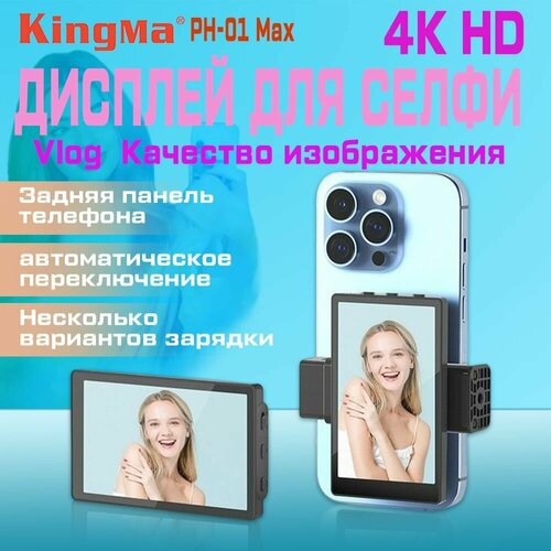Мобильный монитор KingMa VL-PH01 Max для селфи для IOS Android 8063₽