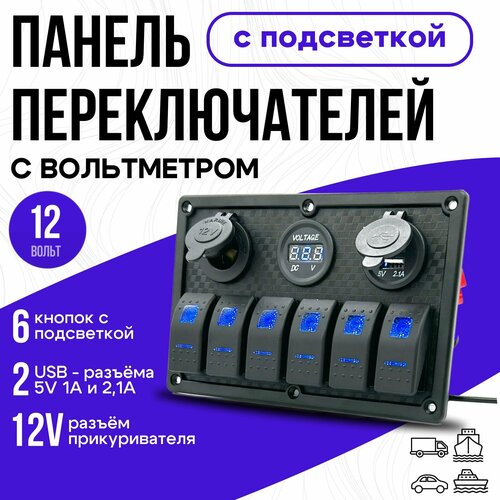 Панель комбинированного переключателя 6 кнопок управления USB 12В -20А, 24В -10А WLT-A63-3 для автомобилей, лодок, яхт, автобусов, кнопки с подсветкой