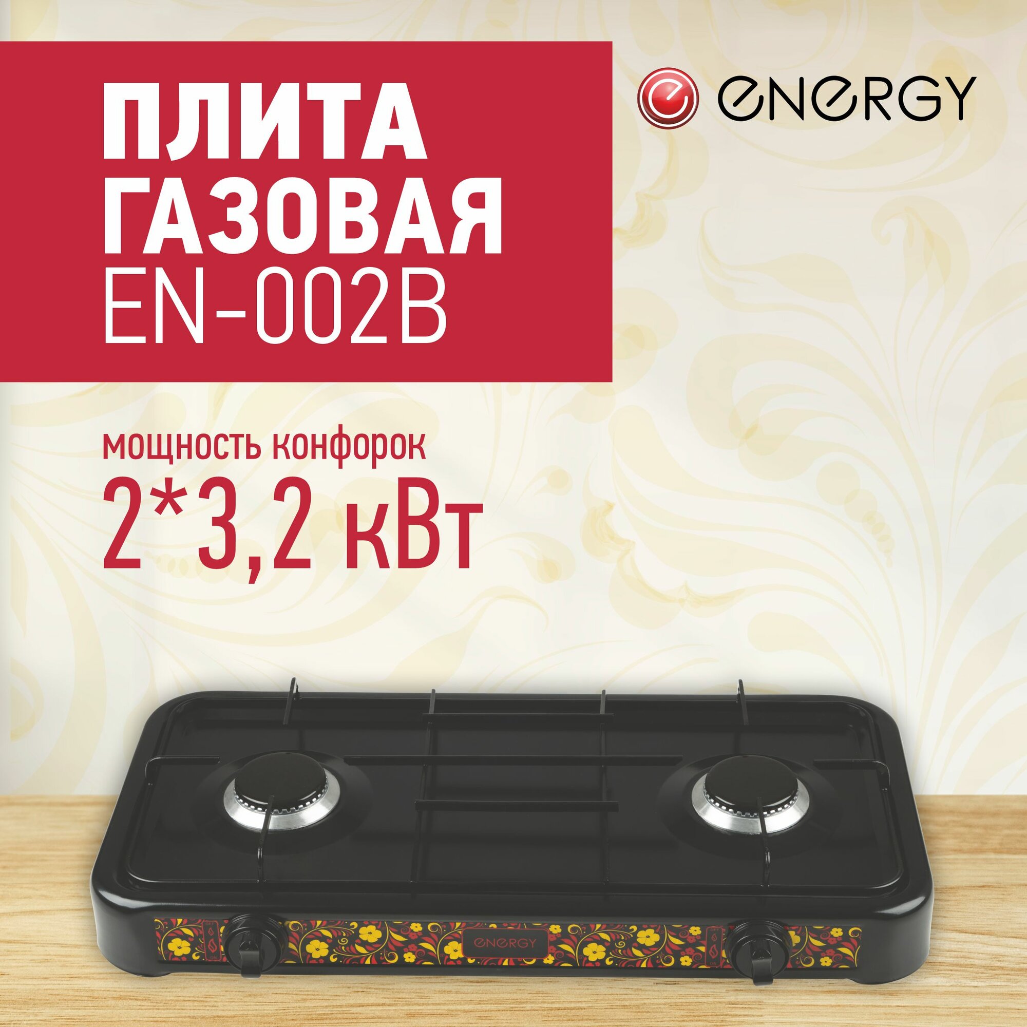 Плита газовая настольная Energy EN-002B 2 конфорки для подключения к баллонному газу