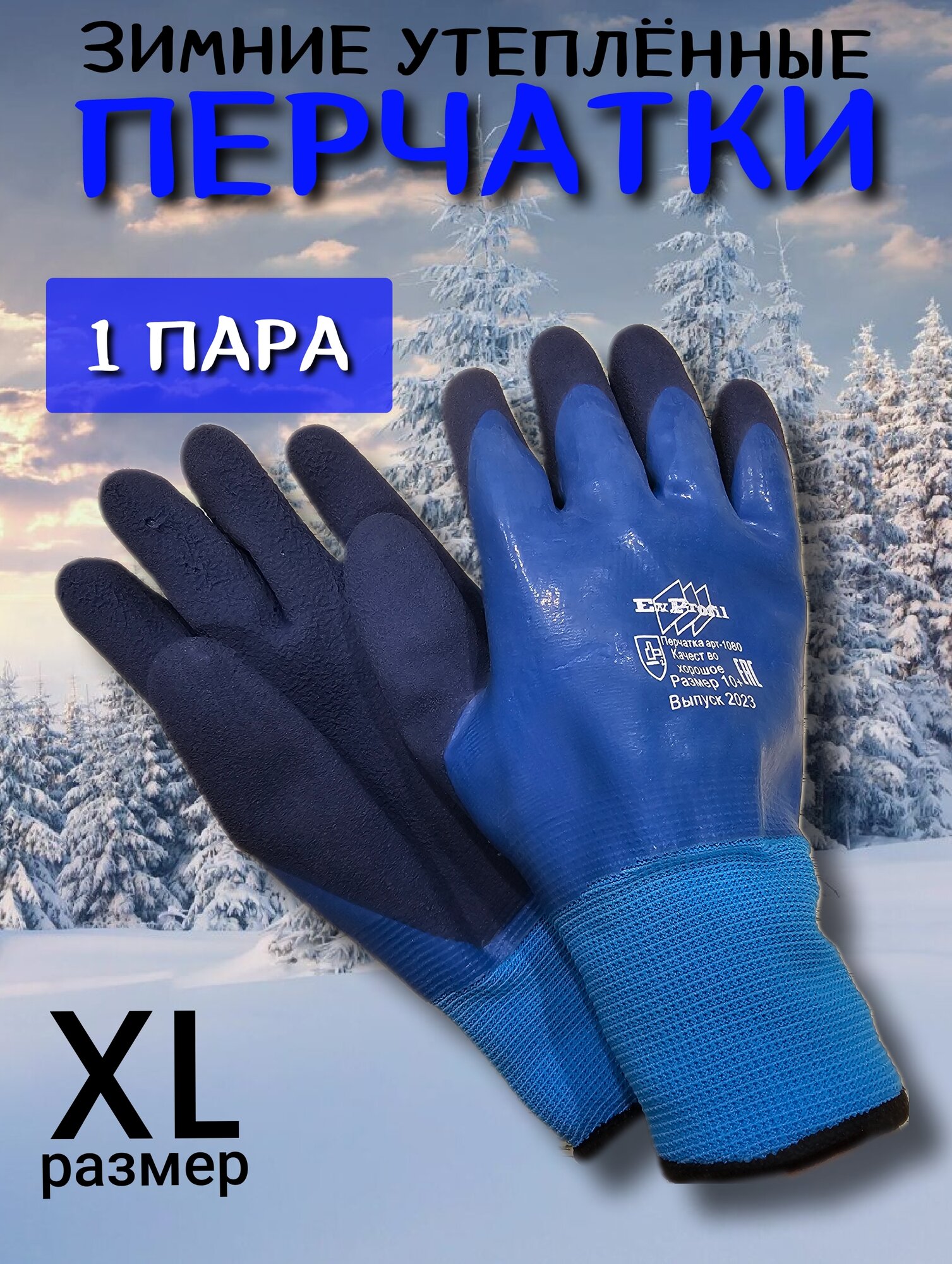 Зимние рабочие перчатки. Мужские утепленные акриловые полный облив. 10 размер, 1 пара