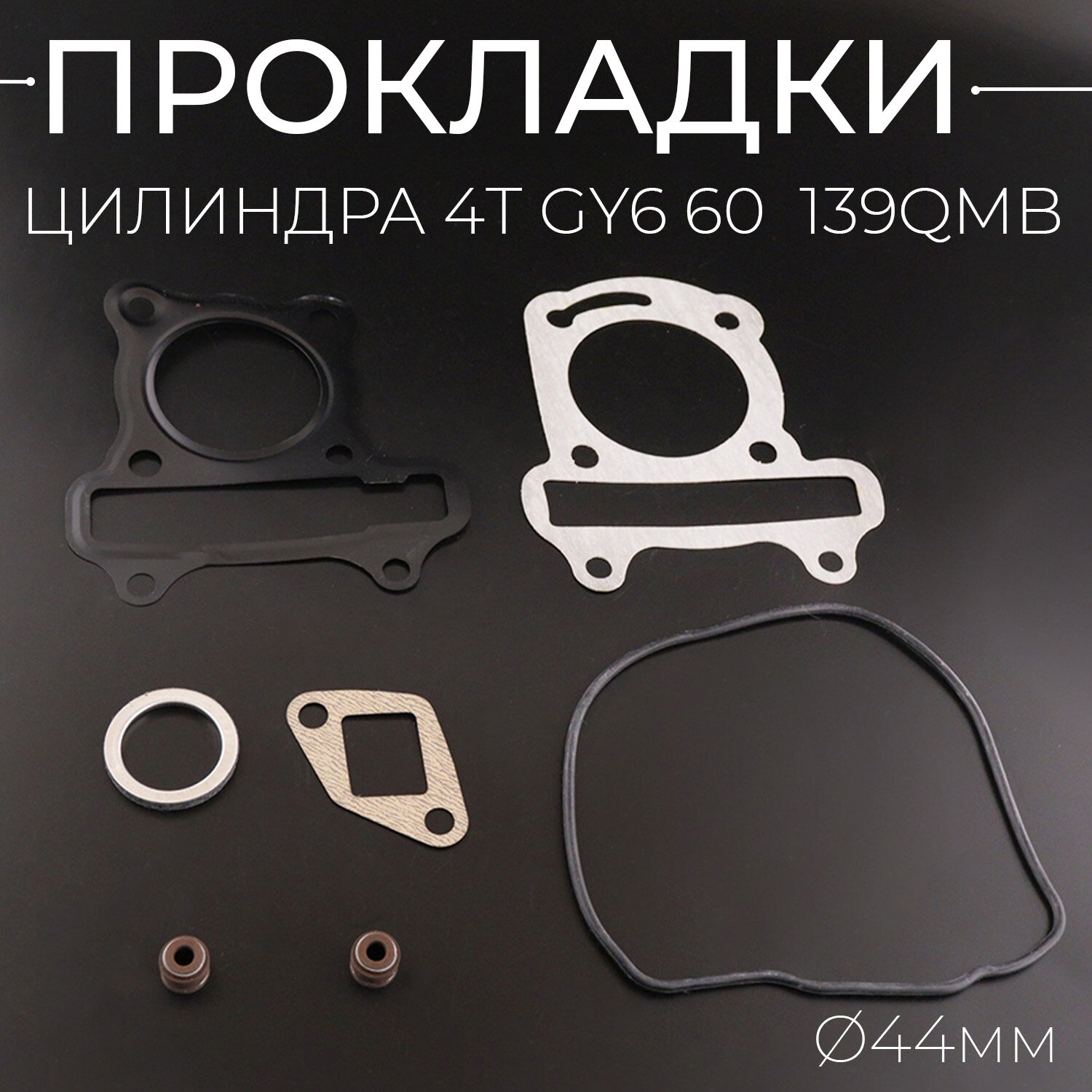Прокладки цилиндра (набор) для китайского скутера 139QMB139QMA D-44mm