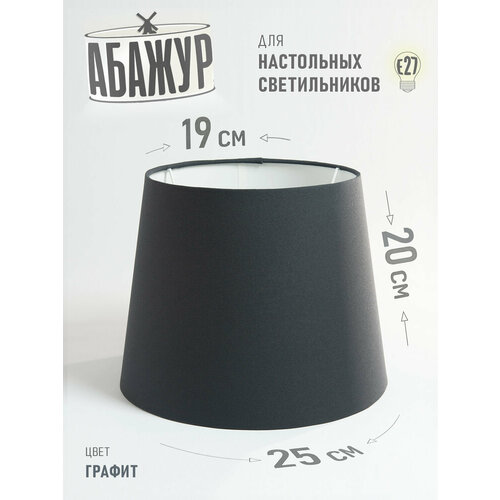 фото Абажур hill & mill "графитовый" конус 250, для настольной лампы, металл, пластик, текстиль, е27, 1 шт
