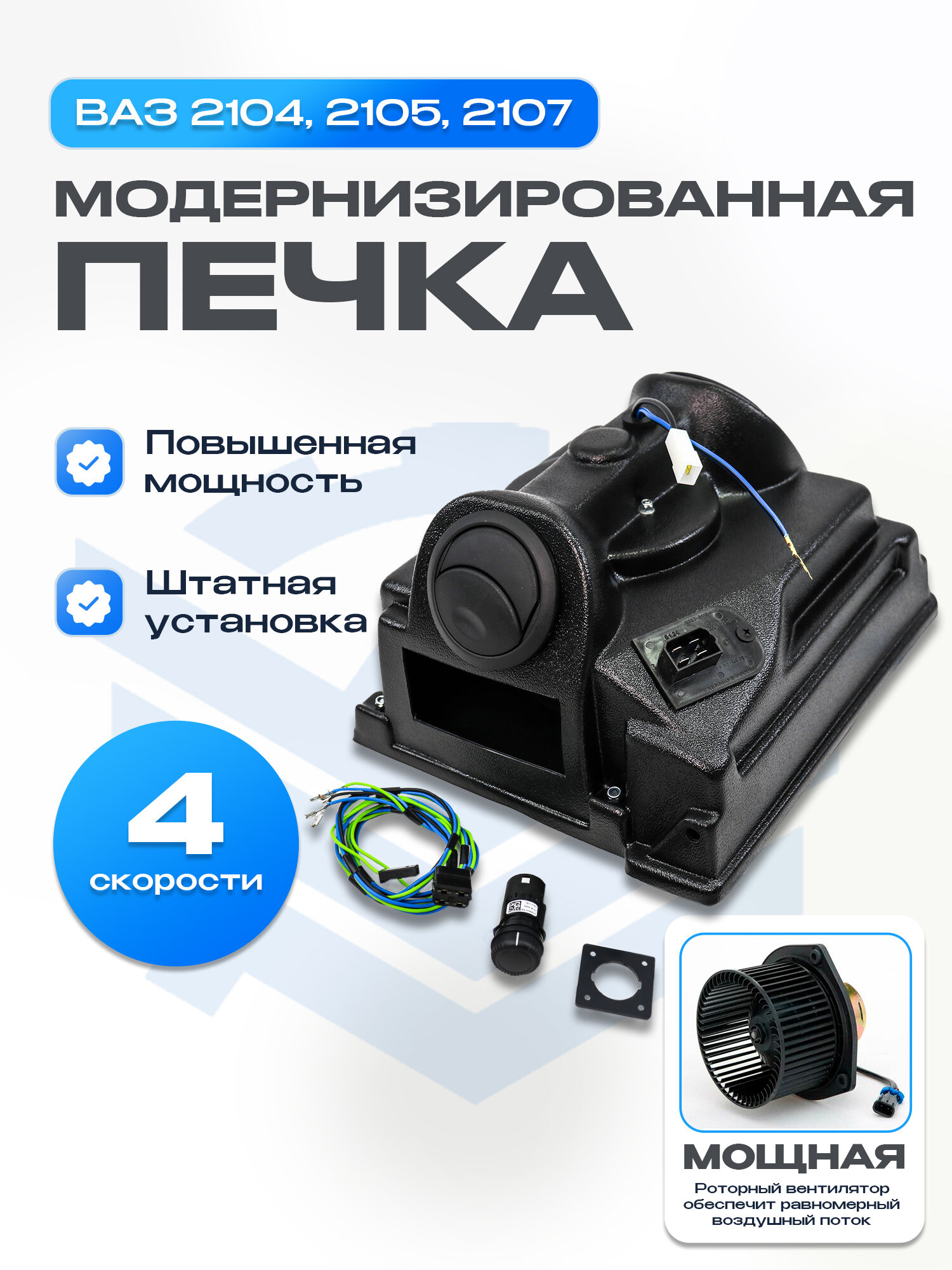Отопитель (печка) ВАЗ 2104, 2105, 2107 модернизированный (4 скорости)