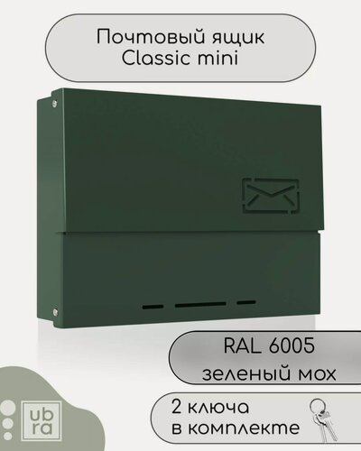 Изображение товара Почтовый ящик ubra зеленый мох, уличный, металлический, с замком, 2 ключа, 1,4 кг