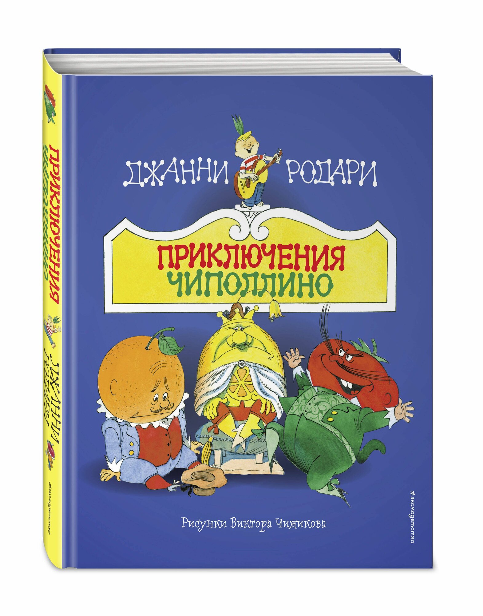 Приключения Чиполлино  ил  В  Чижикова 