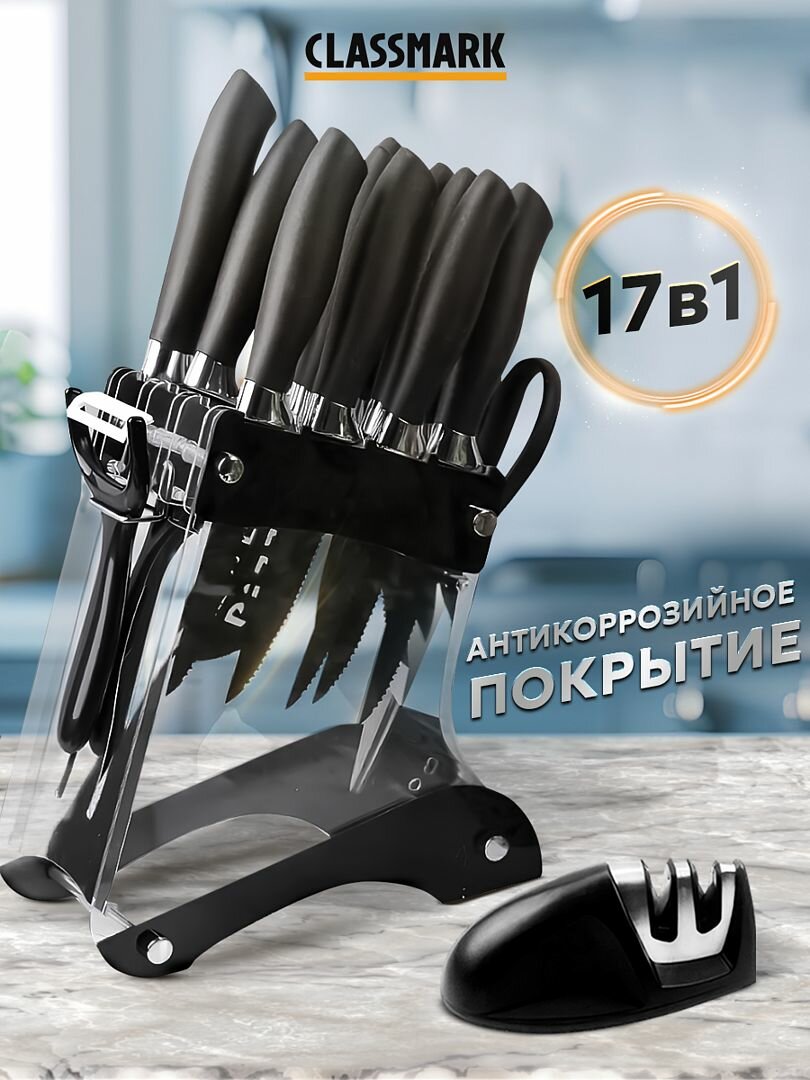 Ножи кухонные набор 17 предметов с подставкой Classmark, нержавеющая сталь, универсальные, ножницы, для мяса и овощей, черный