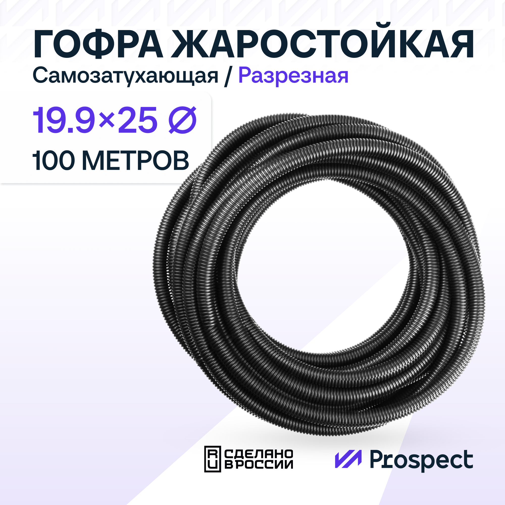 Самозатухающая Автомобильная гофра 19,9 мм ПНД для проводки разрезная (с разрезом) 100 метров / труба гофрированная для кабеля