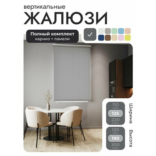 Вертикальные жалюзи с карнизом 125х190 см, Лайн Мокрый асфальт, темно-серый, ламели 16 шт.