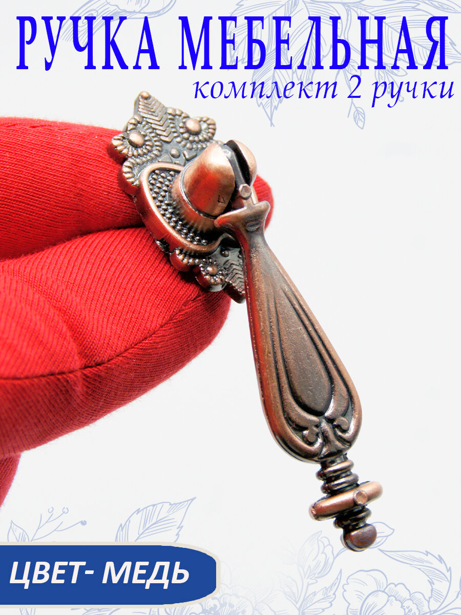 Ручка мебельная, медь. В комплекте 2 шт, арт. SV286015