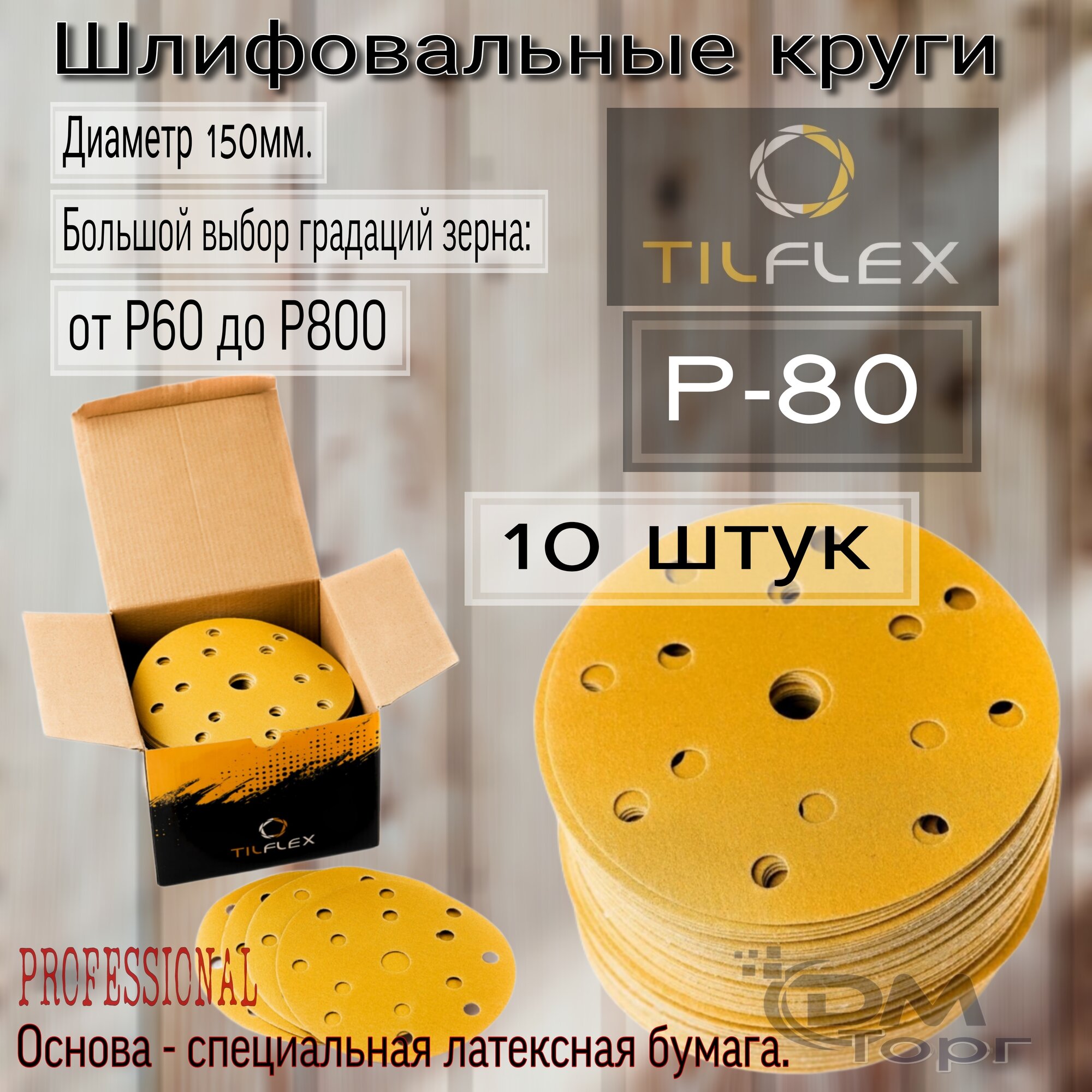 Шлифовальные круги на липучке Tilflex Gold зернистость - Р80 (10штук) диаметр 150мм.