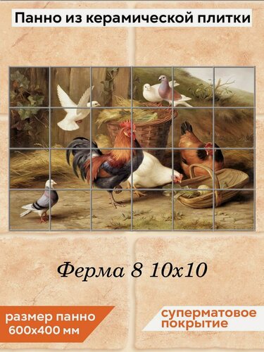 Изображение товара Панно из плитки Fres-co "Ферма 8 10х10", керамическое, декоративное, суперматовое, 60х40 см