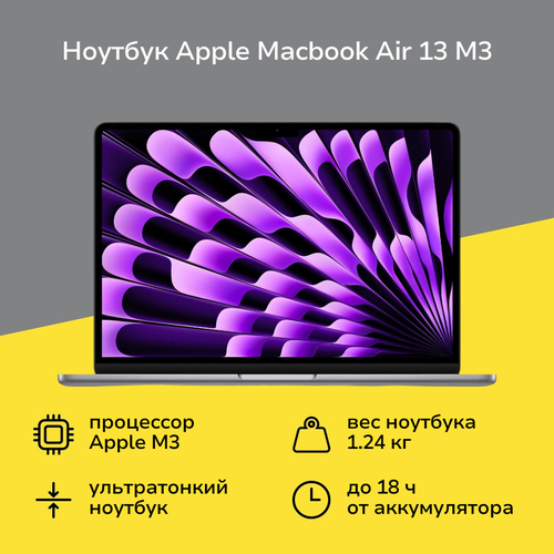 Ноутбук Apple MacBook Air 13 M3 16256 Space Gray 137999₽
