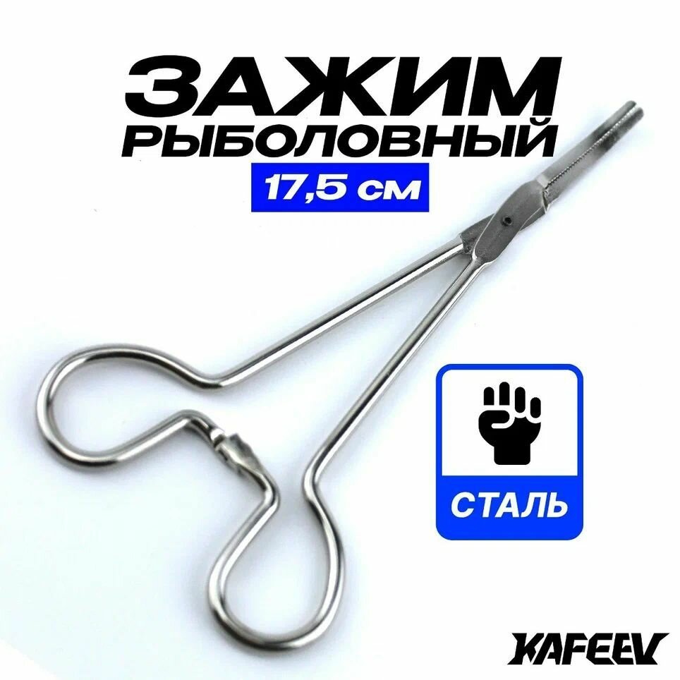 Зажим рыболовный Экстрактор (щипцы )17.5 см