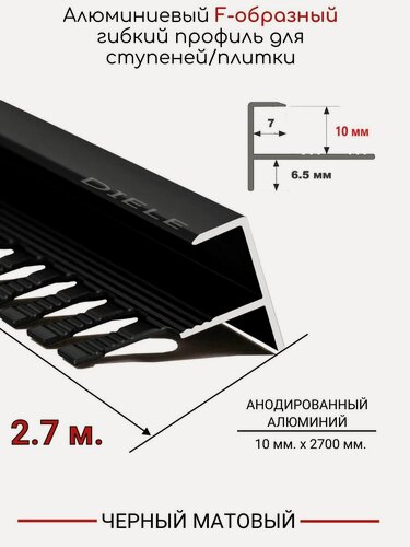 Изображение товара Алюминиевый F-образный гибкий профиль для ступеней/плитки ПФ-10мм черный/матовый 2,7м.