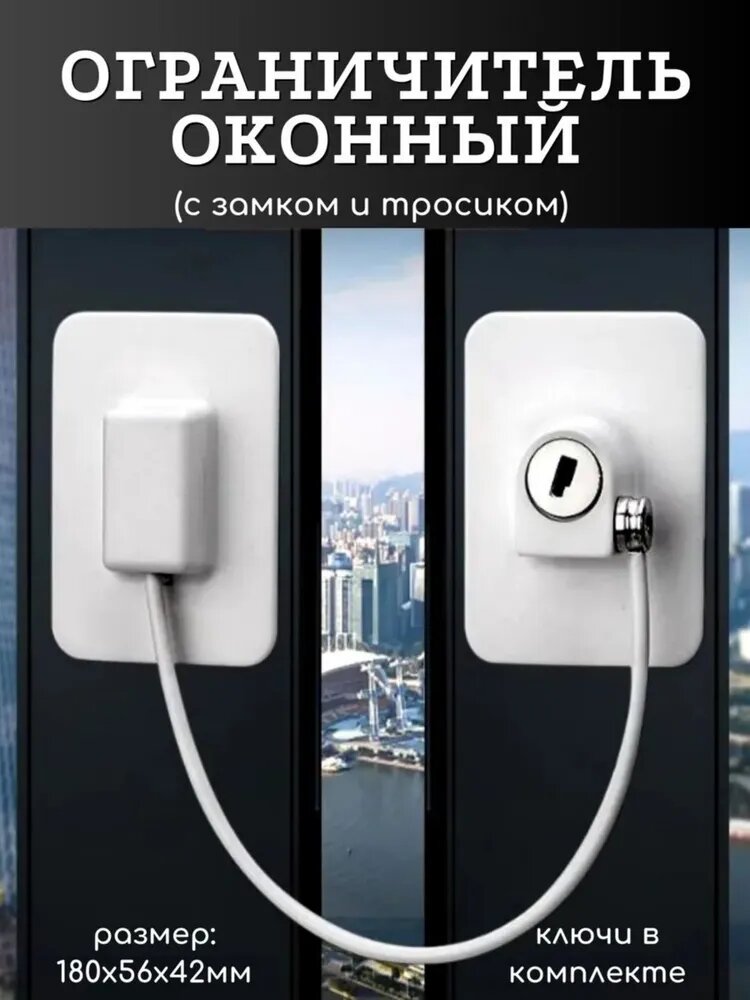 Ограничитель для окон с тросиком и ключами, ABS пластик, белый, 180мм