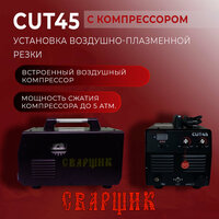 Установка воздушно-плазменной резки сварщик CUT-45 с компрессором