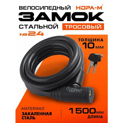 Замок велосипедный Нора-М №24 10х1500 (противоугонный, стальной трос 10мм, длина 150см) - Черный