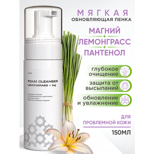 ILOVE mg, Пенка для умывания лица, для проблемной кожи, с натуральным экстрактом лемонграсса, пантенолом и магнием