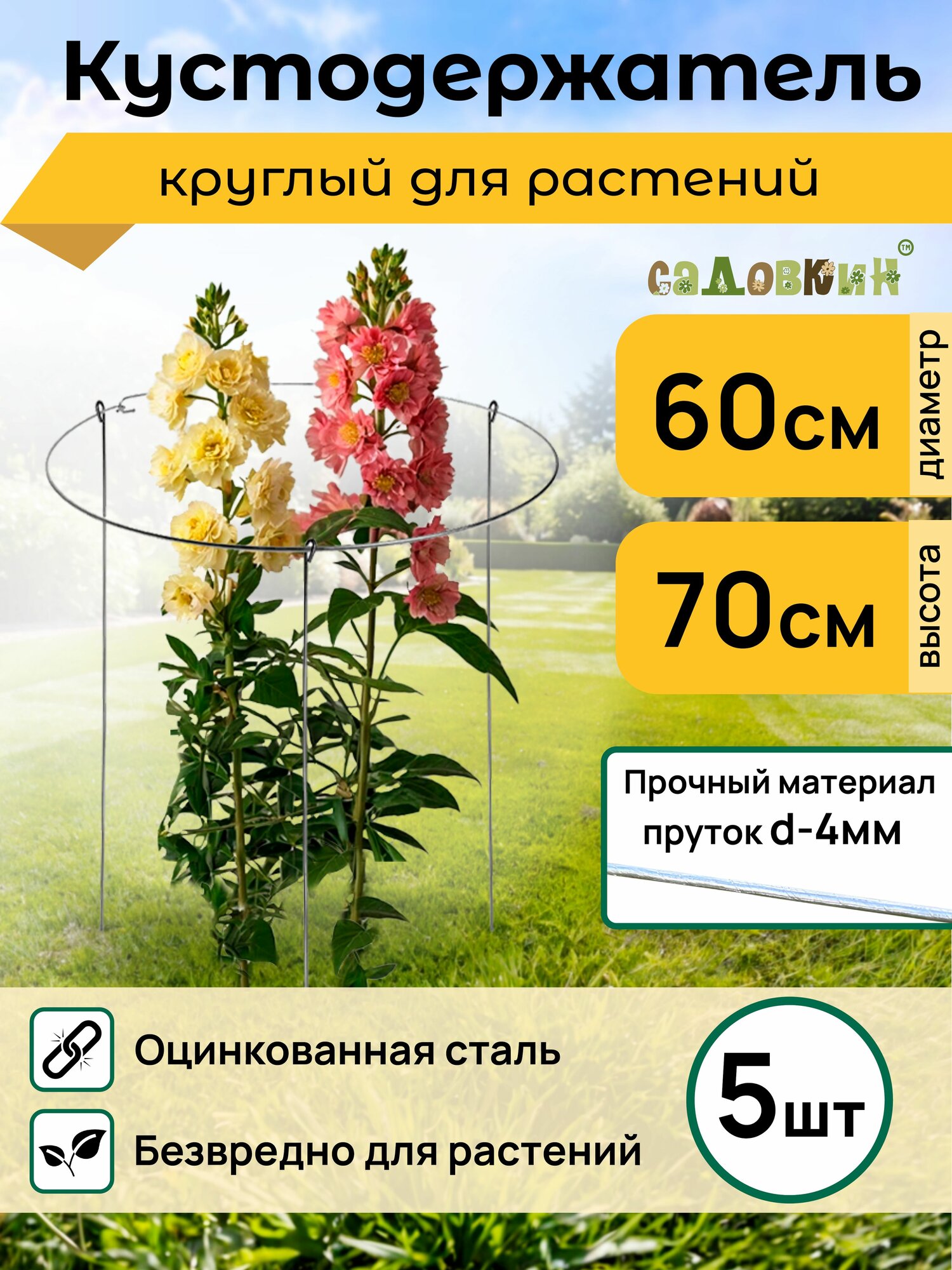 Опора для растений круглая металлическая, пруток d-4, D-60см, h-70см (5шт)