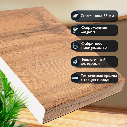 Изображение товара Кухонная столешница 2400х600 мм, 38 мм, ЛДСП, с кромкой, дуб вотан