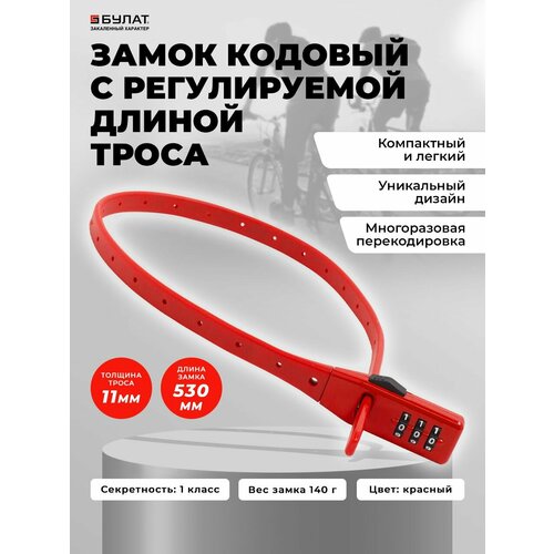 Замок кодовый для велосипеда с регулируемой длиной троса 053 м 11мм Булат ВС 455 НС красный 1039₽