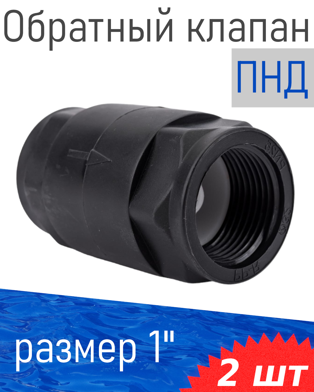 ПНД Обратный клапан 1 дюйм магистральный Unipump 2 шт