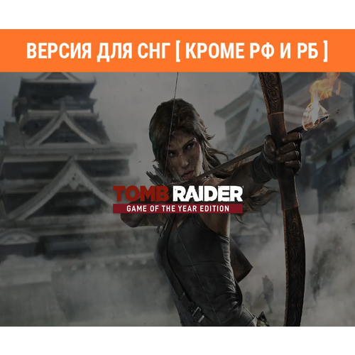 Игра Tomb Raider GOTY(Полное издание) для Steam PC(ПК), Русская озвучка, электронный ключ, СНГ, кроме РФ и РБ