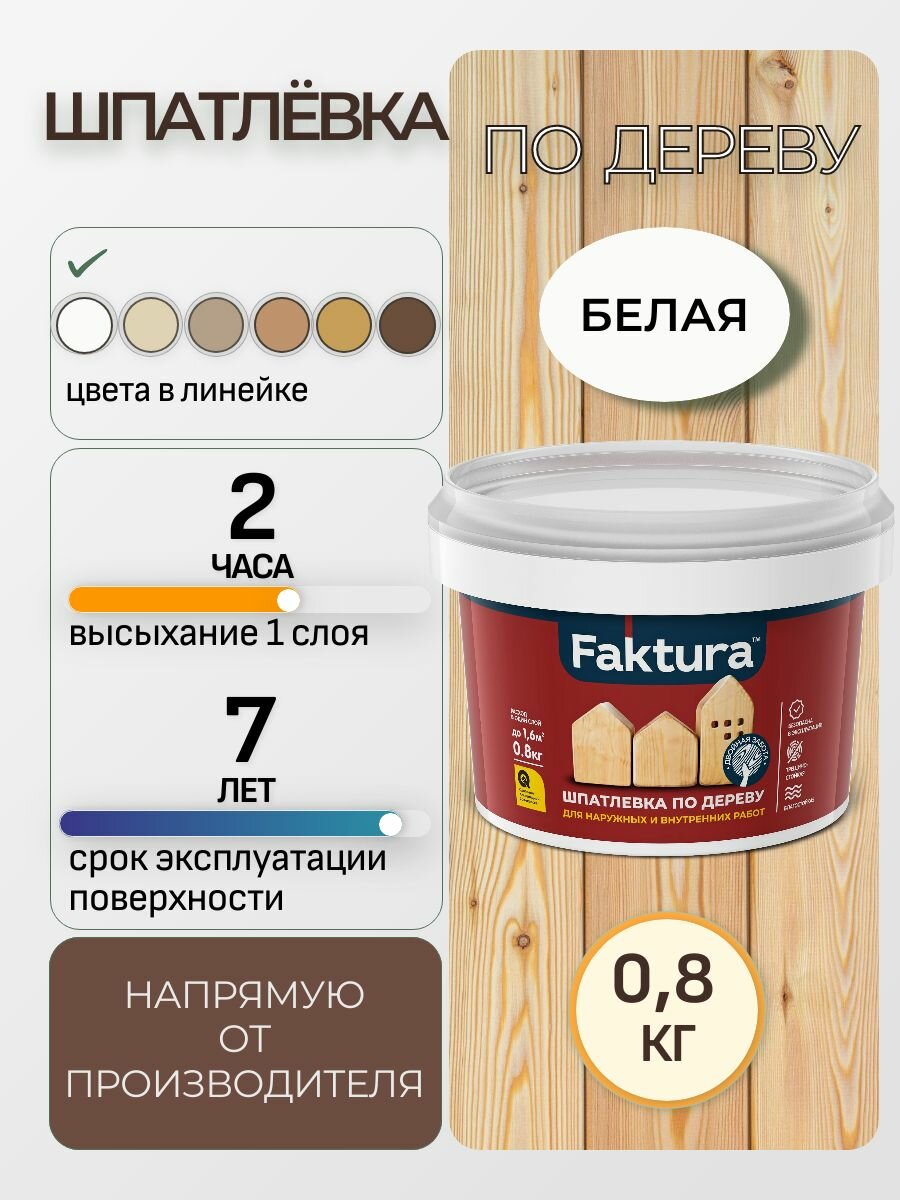 Шпатлевка по дереву FAKTURA акриловая водостойкая белая 0.8 кг
