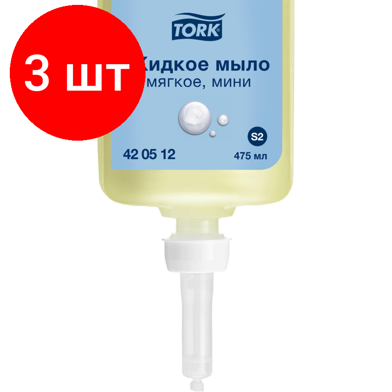 Комплект 3 штук Картридж с жидким мылом Tork S2 0.475л 420512