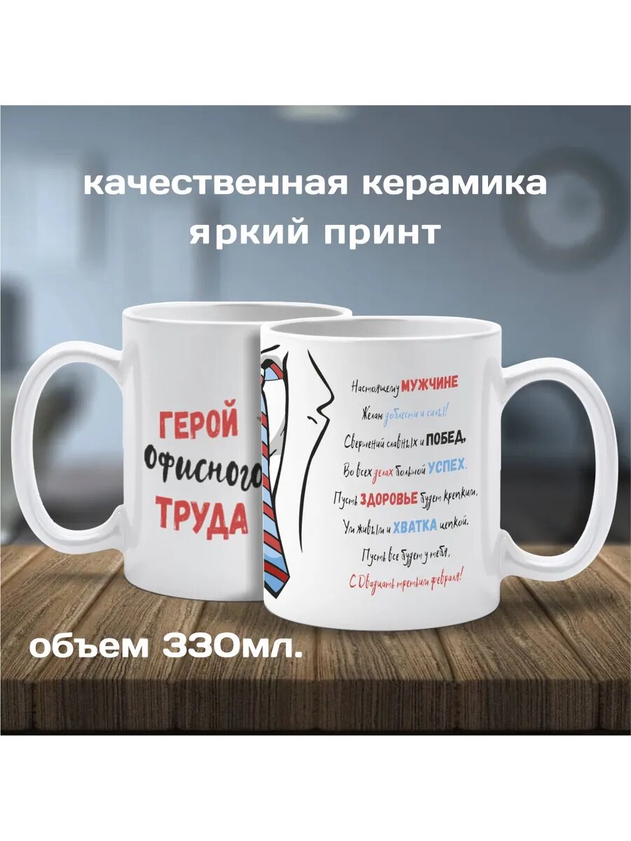 Кружка Герой офисного труда! — фото 1