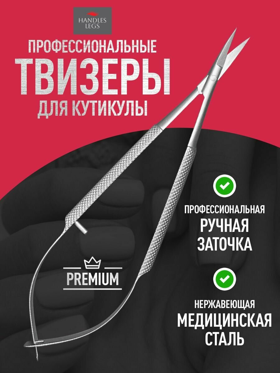 Твизеры HANDLES LEGS, для кутикулы, ручная заточка, медицинская сталь, 15 мм