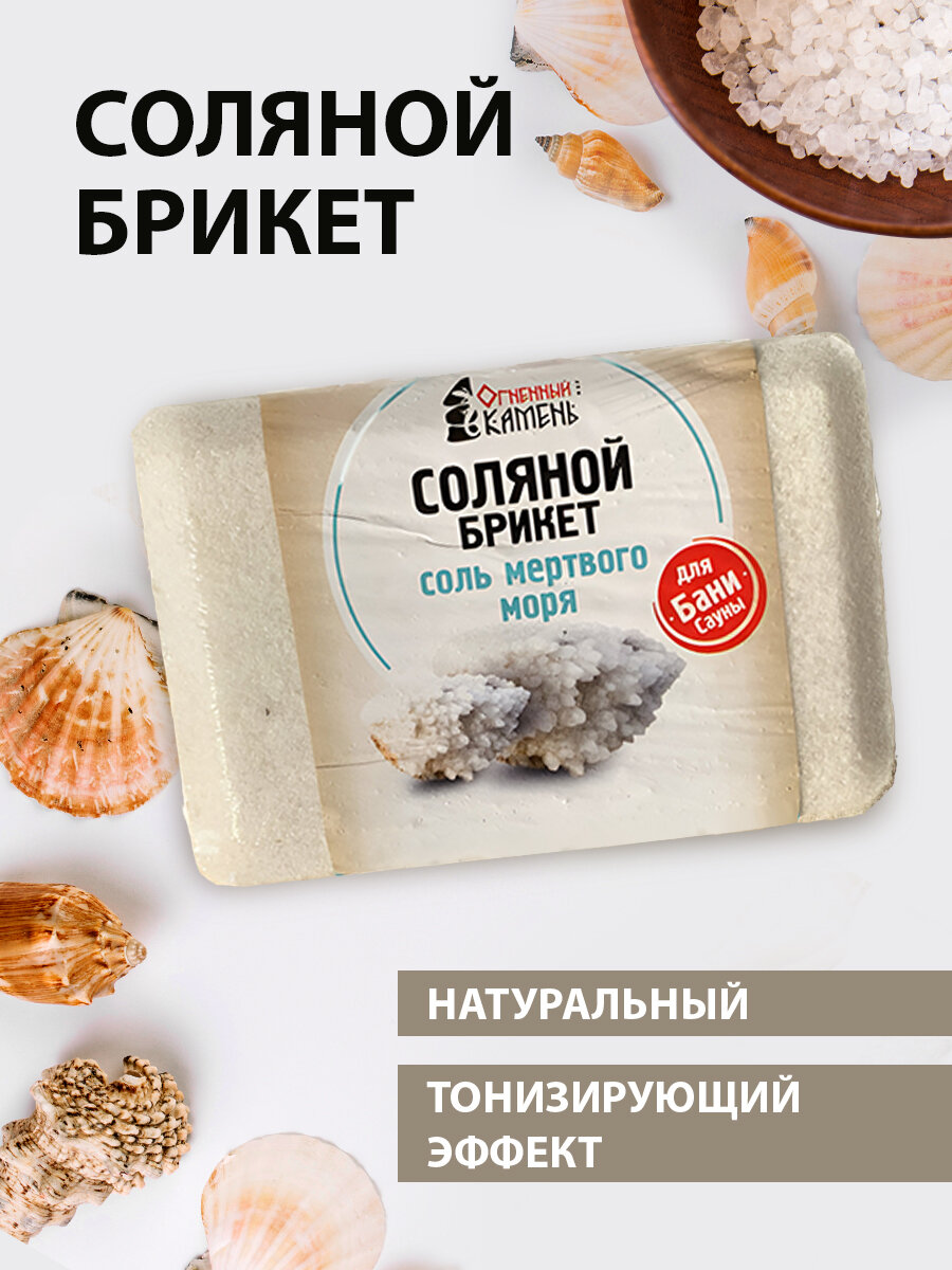 Соляной брикет для бани и сауны Огненный камень Соль мертвого моря