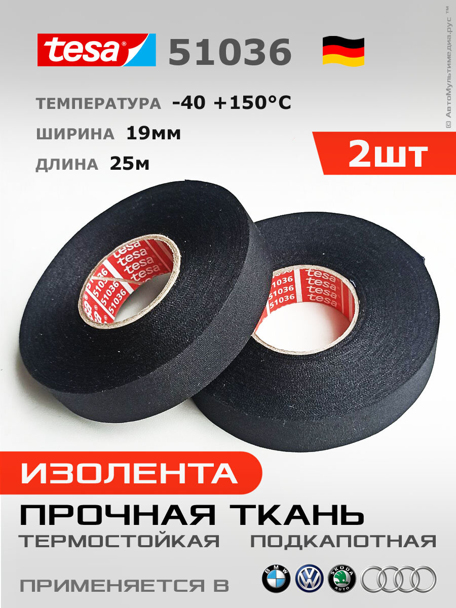 Изолента Tesa 51036 * 2шт по 25метров * 19мм, прочная термоустойчивая ПЭТ-ткань
