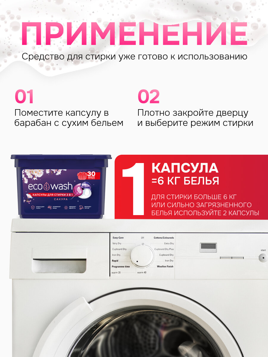 Капсулы для стирки EcoWash с антибактериальным эффектом, Сакура, 3 в 1, 30 штук — фото 1