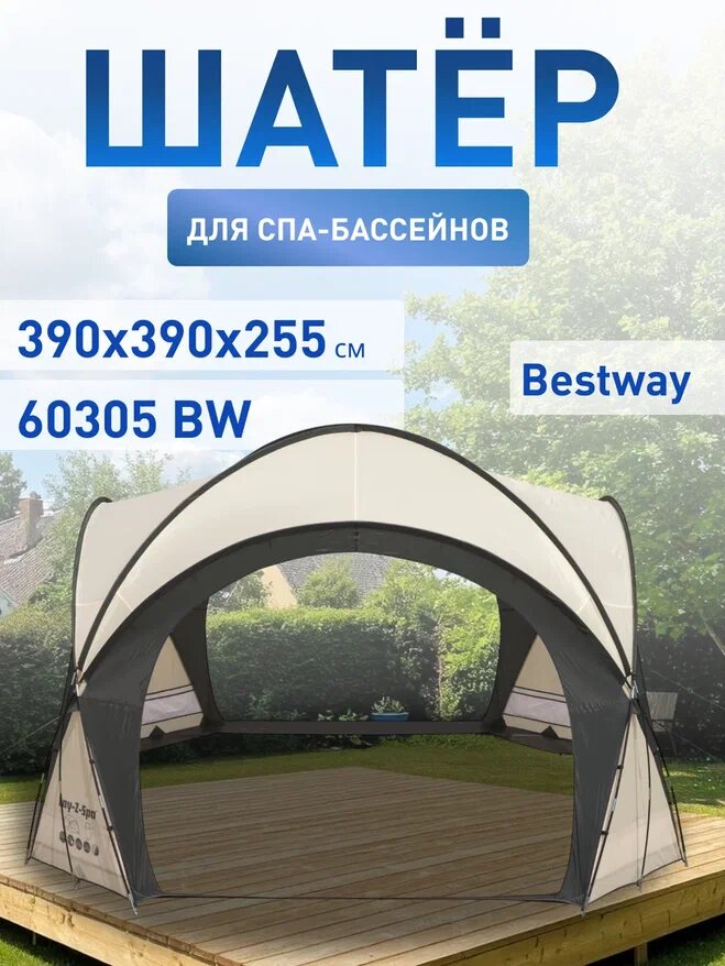 Шатёр для СПА-бассейнов Bestway 390х390х255 см 60305 BW