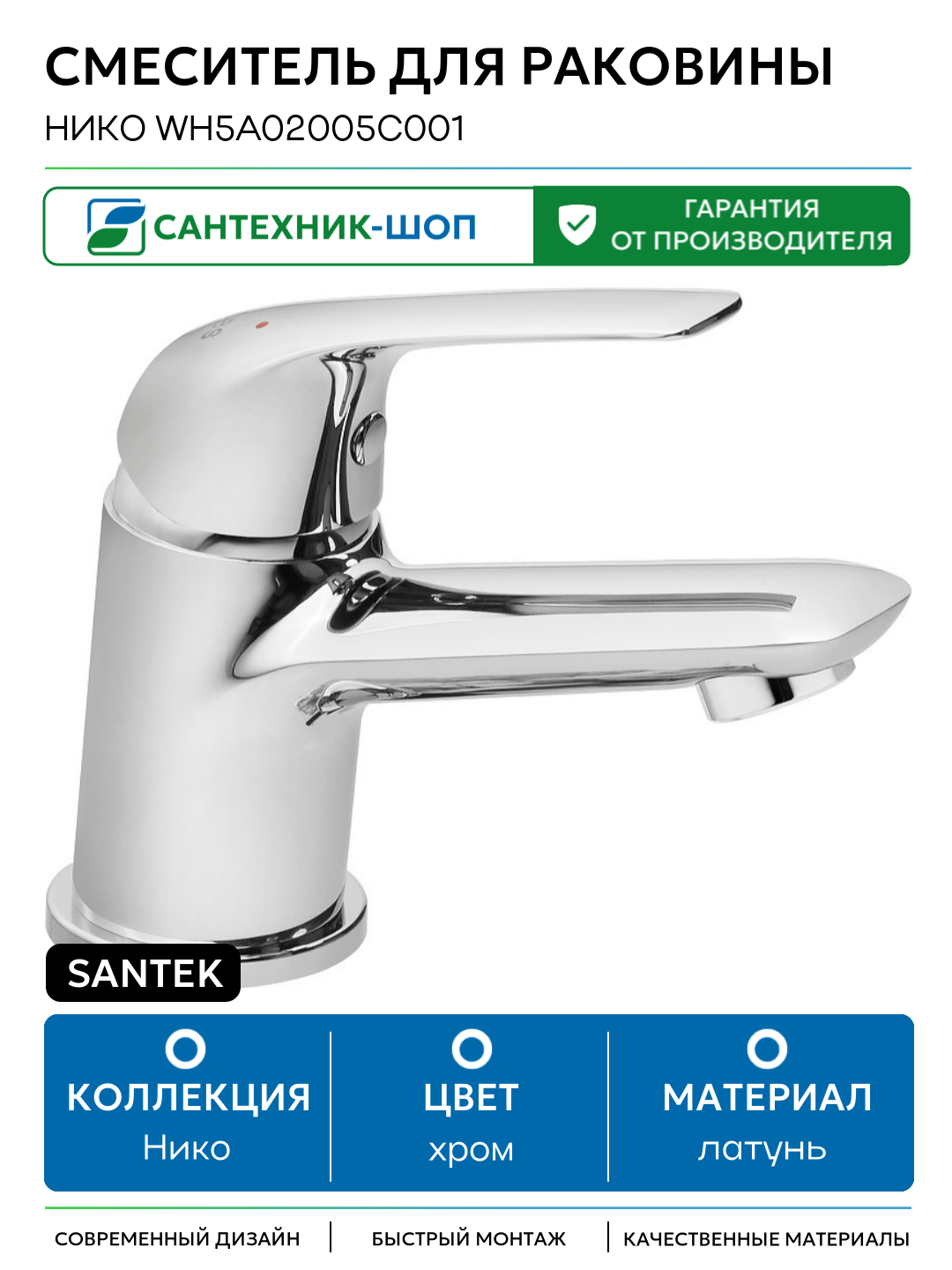 Смеситель для раковины Santek Нико WH5A02005C001 Хром латунь Россия