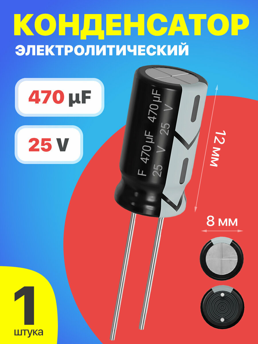 Конденсатор электролитический 25В 470мкФ, 8 х 12 мм, 1 штука (Черный)