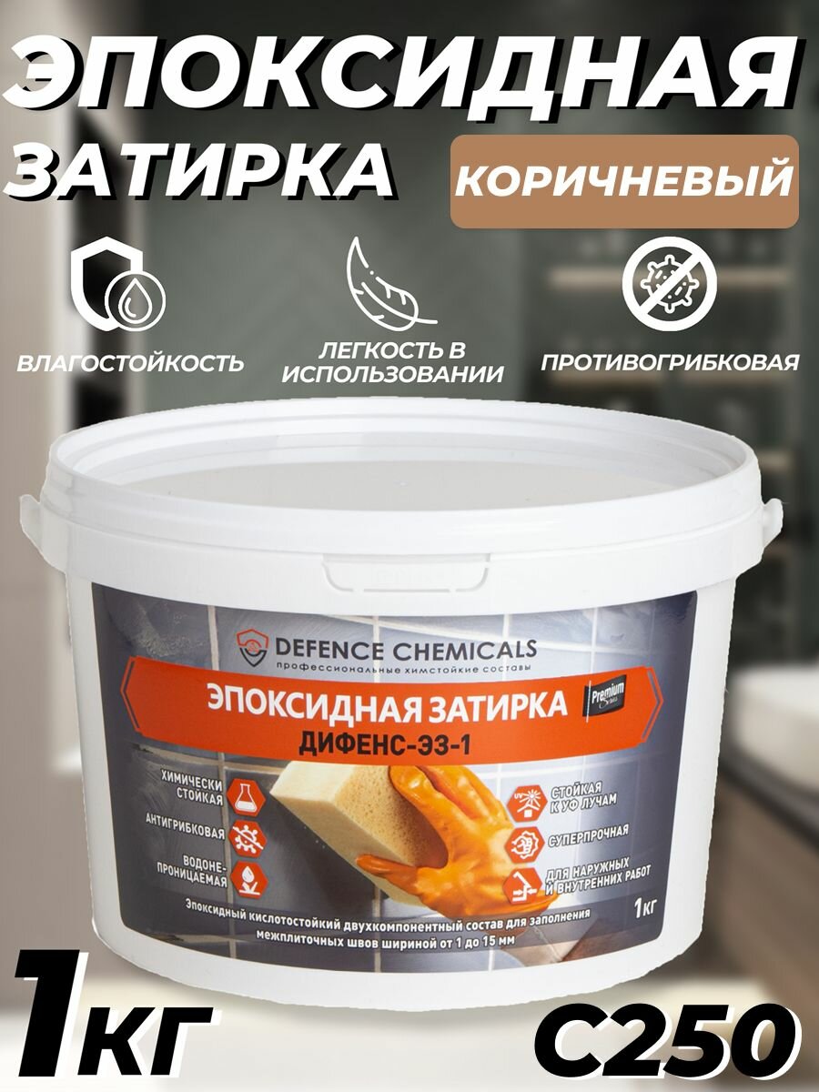 Затирка эпоксидная DEFENCE CHEMICALS C250 (коричневый) 1 кг