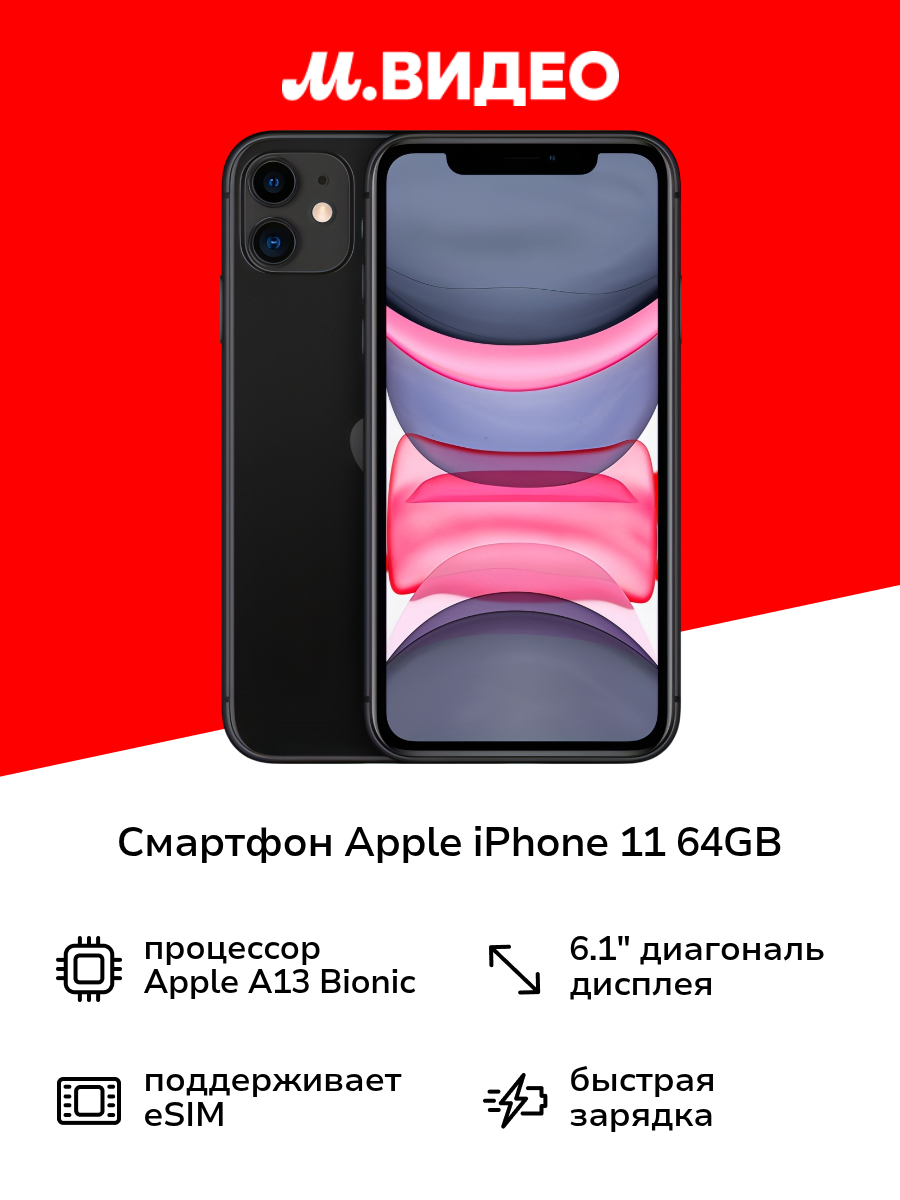 Смартфон Apple iPhone 11 64GB nanoSim/eSim Black