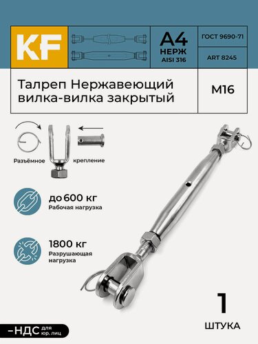 Изображение товара Талреп Нержавеющий 16 мм ART 8245 А4 вилка-вилка закрытый 1 шт.