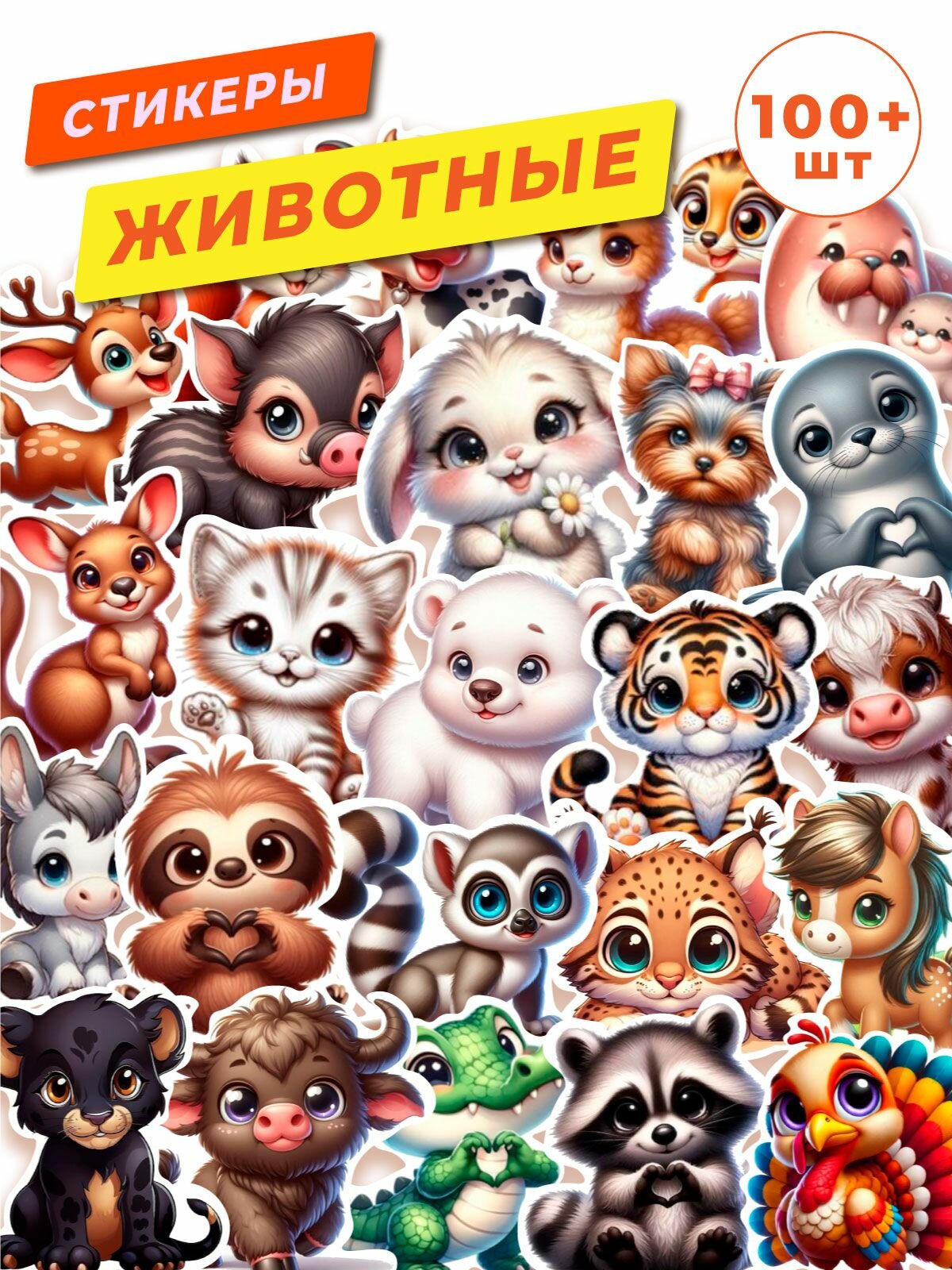 Наклейки милые звери 100 шт на телефон ноутбук. Стикеры милые животные. Наклейки для творчества.