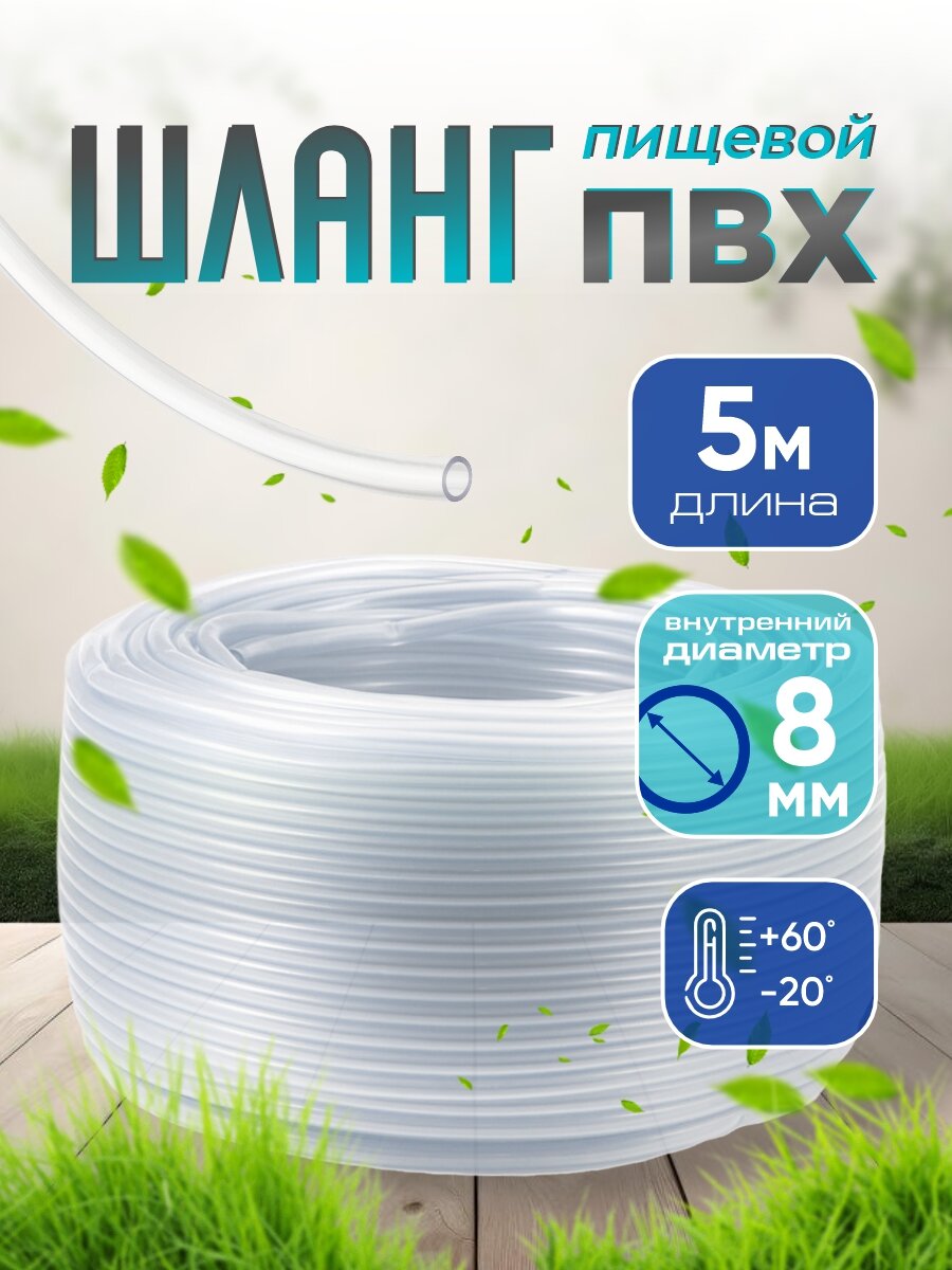 Шланг ПВХ прозрачный пищевой 8 мм, стенка 1.3, 5 м / Трубка ПВХ / Трубка капилярка