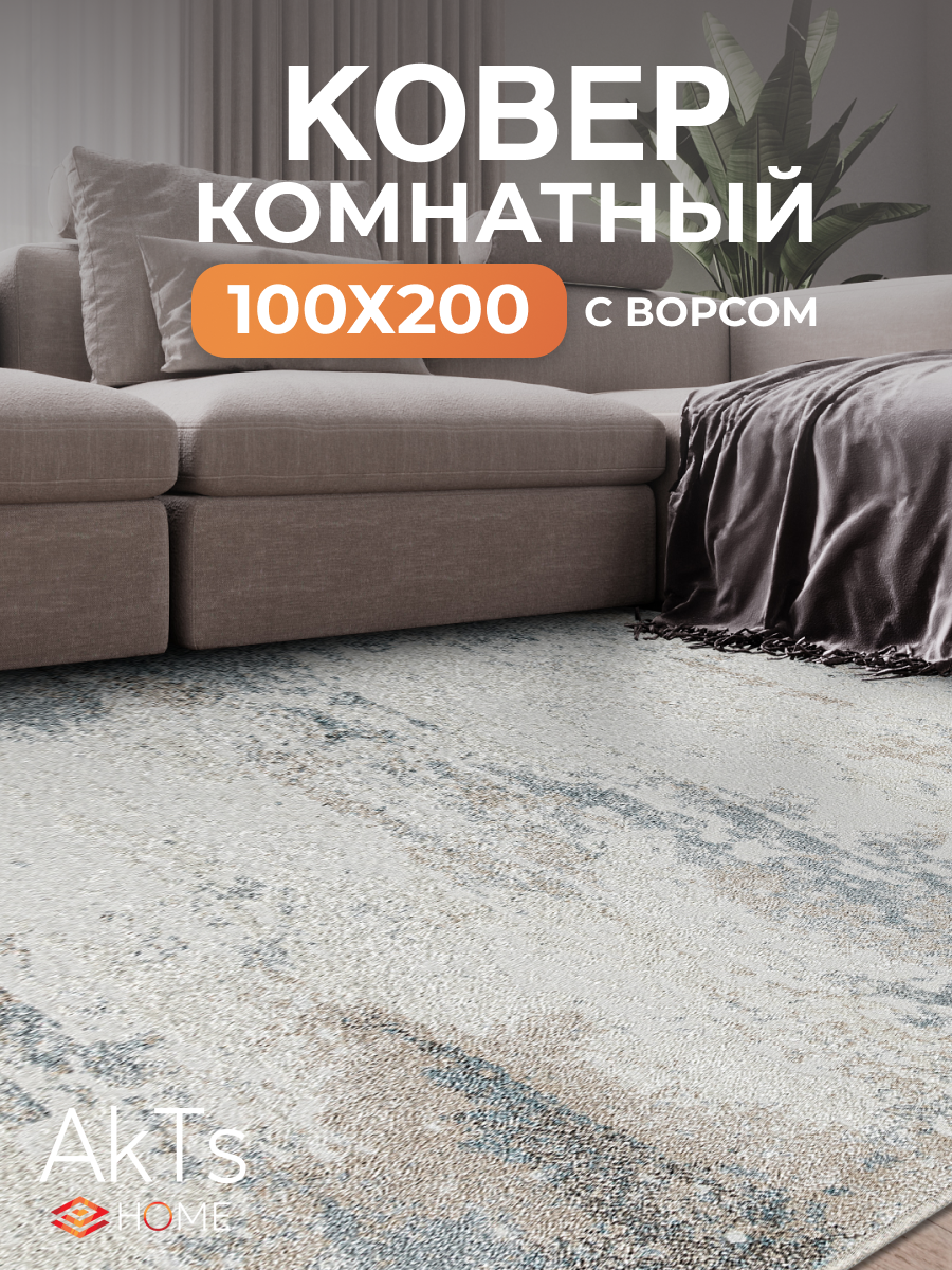 Российский прямоугольный ковер на пол 100 на 200 см в гостиную, зал, спальню, кухню, детскую, прихожую, кабинет, комнату