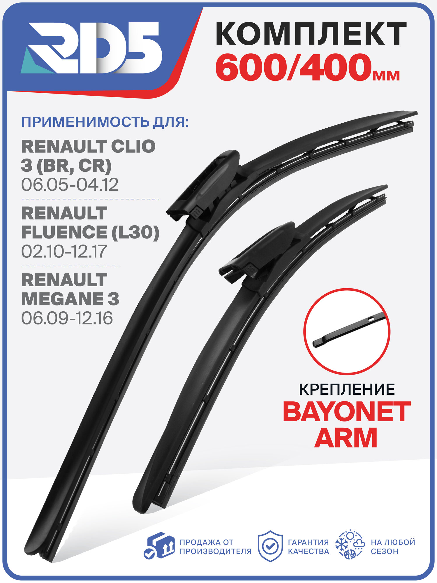 600 400 мм. Bayonet Arm. Комплект бескаркасных щеток стеклоочистителя RD5 дворники на Renault Clio 3; Рено Клио 3 ; Fluence; Рено Флюенс ; Megane 3; Рено Меган 3