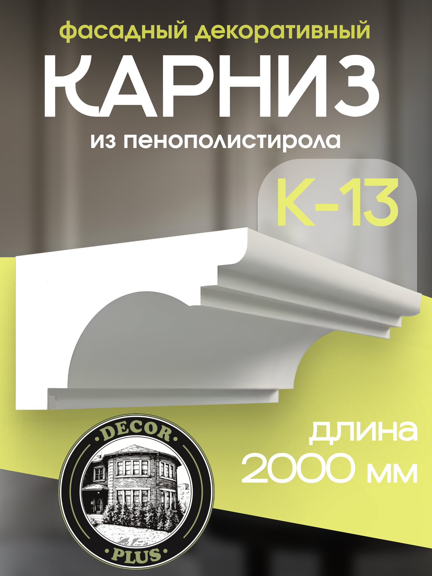 Карниз К-13 - Погонажный профиль- 118 - 2000 - 200 - Армированный Пенополистирол