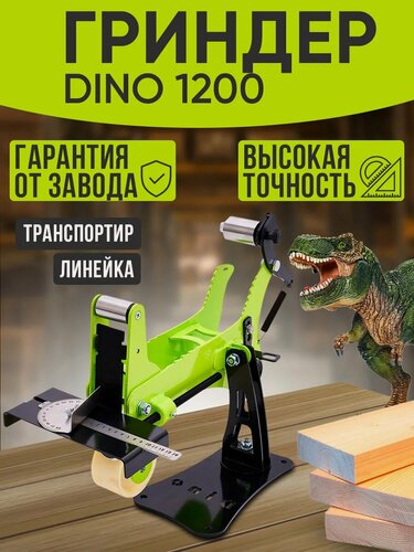Изображение товара Гриндер ленточный Helicon дино 1200, шлифовальный станок на УШМ и болгарку, для металла, дерева, стекла, пластика